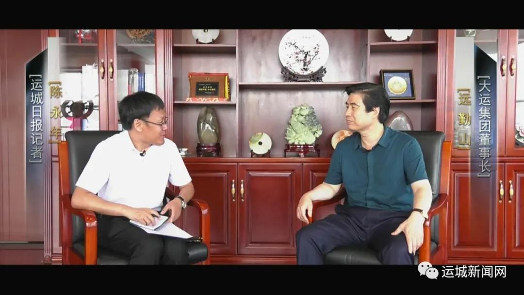 【專(zhuān)訪(fǎng)】大運(yùn)集團(tuán)董事長(zhǎng)遠(yuǎn)勤山：打造一個(gè)根植運(yùn)城的世界級(jí)品牌